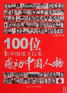 100位新中國成立以來感動中國人物