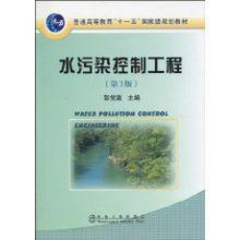 水污染控制工程[2010年4月1日冶金工業出版社出版]