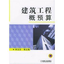 建築工程概預算[機械工業出版社2010年8月出版圖書]