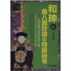 和珅：最八面玲瓏的特級秘書