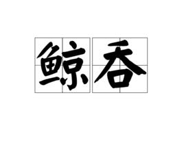 鯨吞[詞語]