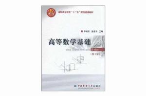 高等數學基礎[中國農業大學出版社出版書籍]