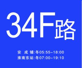 淮南公交34F路