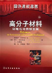 高分子材料[（英）阿薩帕吉克主編2006版圖書]