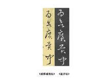 《成都城池帖》與《鹽井帖》比較