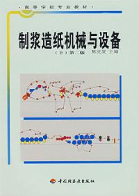 製漿造紙機械與設備下第二版