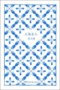 上海女人[程乃珊經典散文書籍]