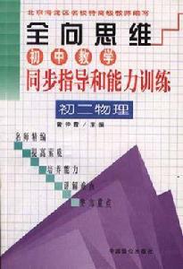 全向思維--國中數學同步指導和能力訓練初二數學