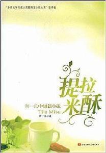 提拉米酥：須一瓜中短篇小說