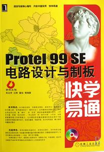 Protel99SE電路設計與制板快學易通