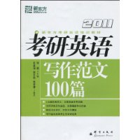 2011考研英語寫作範文100篇