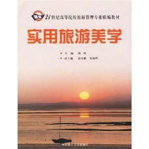 《實用旅遊美學》