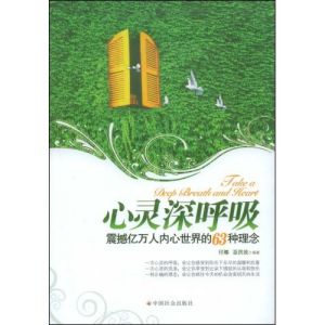 《心靈深呼吸：震撼億萬人內心世界的63種理念》