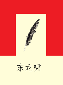 東龍嘯