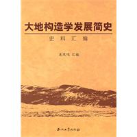 大地構造學發展簡史史料彙編