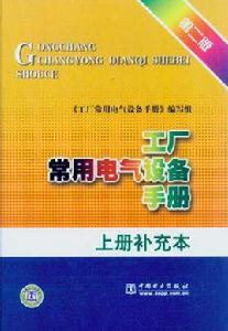 工廠常用電氣設備手冊（上冊補充本）