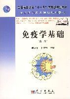 免疫學基礎(第二版)