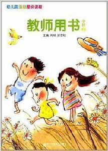 幼稚園活動整合課程：教師用書