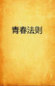 青春法則[17k網小說]