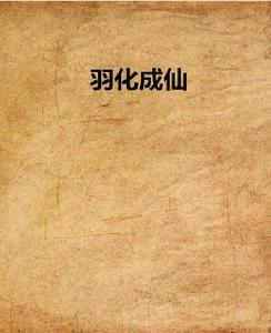 羽化成仙[小說]