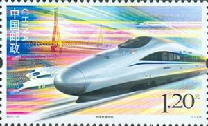 《中國高速鐵路》特種郵票