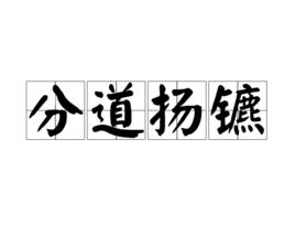 分道揚鑣[漢語成語]