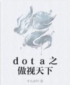 dota之傲視天下