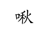 啾[漢字]