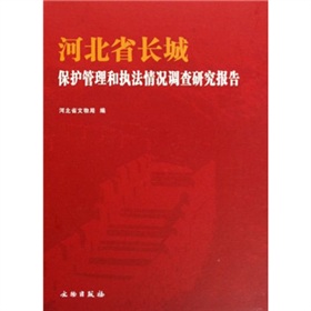 河北省長城保護管理和執法情況調查研究報告