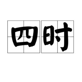 四時[詞語釋義]