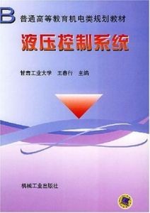 《液壓控制系統》