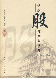 中國股市早年歲月(1984-1992)