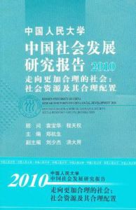 中國人民大學中國社會發展研究報告2009