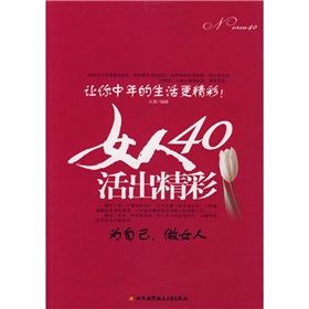 《女人40活出精彩》