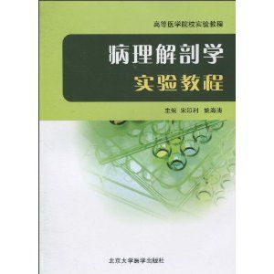 《病理解剖學實驗教程》