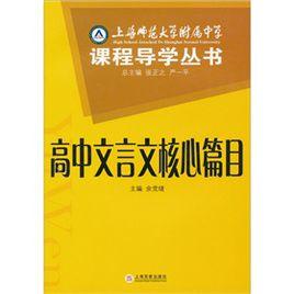 高中文言文核心篇目