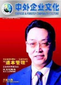 《中外企業文化》