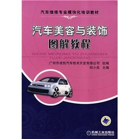 《汽車美容與裝飾圖解教程》