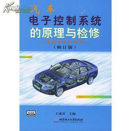 汽車電子控制系統[書名]