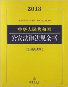 中華人民共和國公安法律法規全書