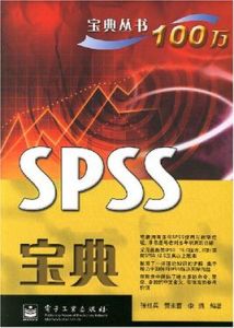 SPSS寶典