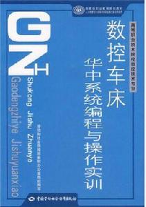 數控車床華中系統編程與操作實訓