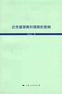 近世基督教和儒教的接觸