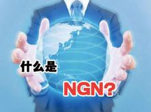 NGN網路