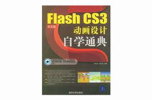 Flash CS3中文版動畫設計自學通典