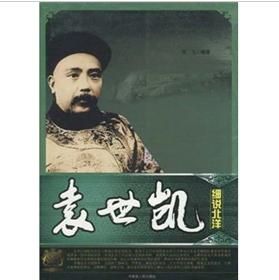 袁世凱：細說北洋