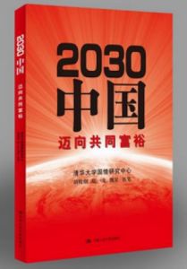 《中國“2030”》