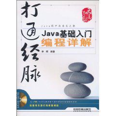 Java基礎入門編程詳解