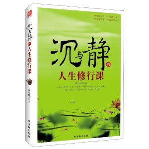 沉與靜的人生修行課