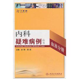 內科疑難病例系列叢書—血液分冊